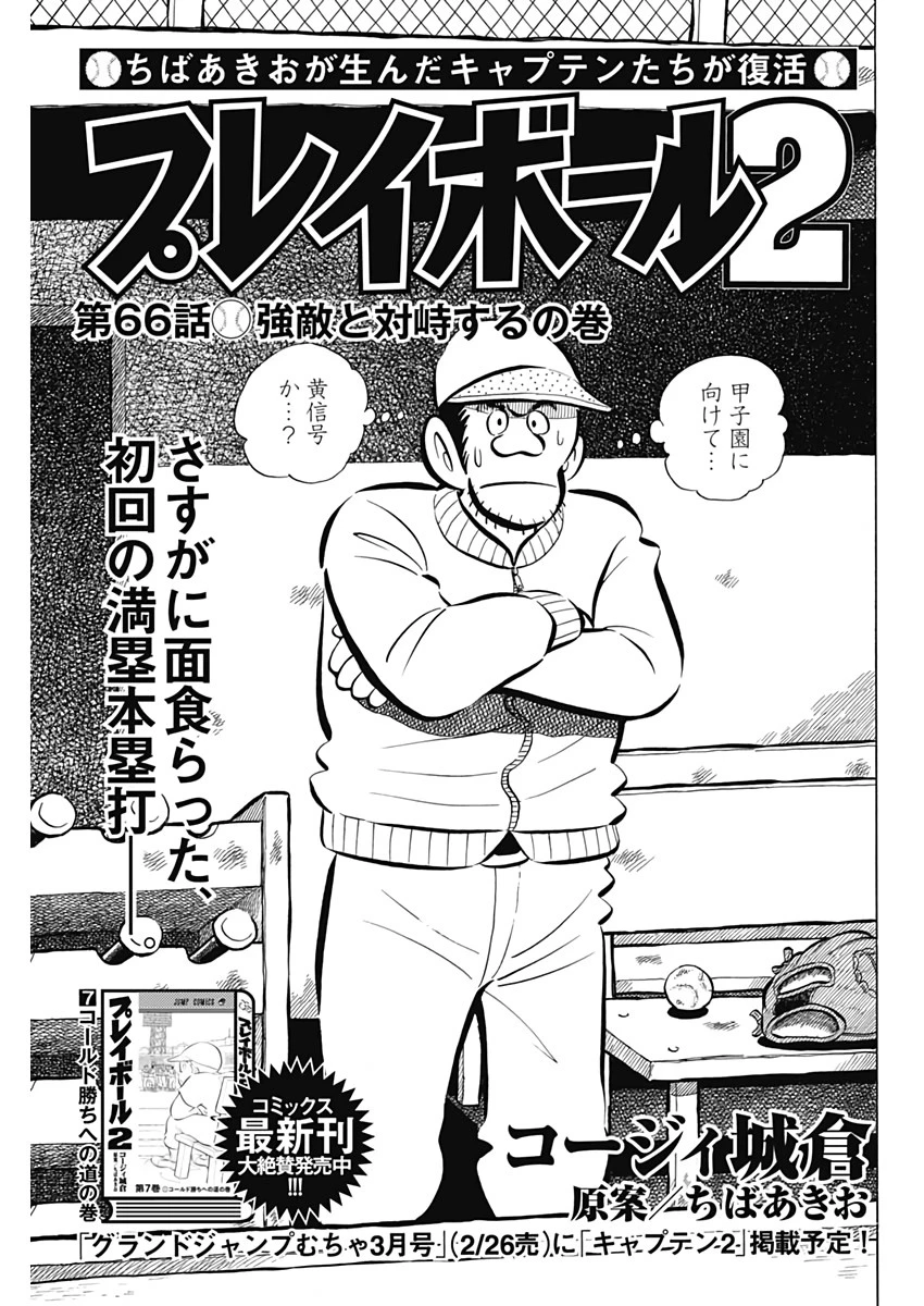 プレイボール2 第66話 - 1