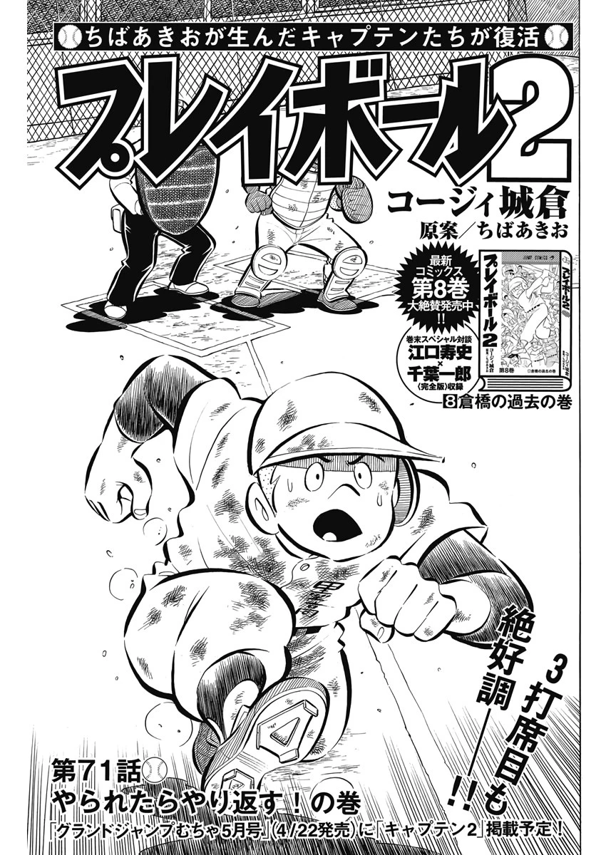 プレイボール2 第71話 - 1