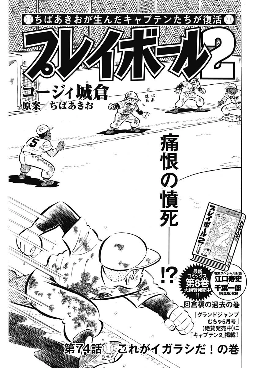 プレイボール2 第74話 - 1