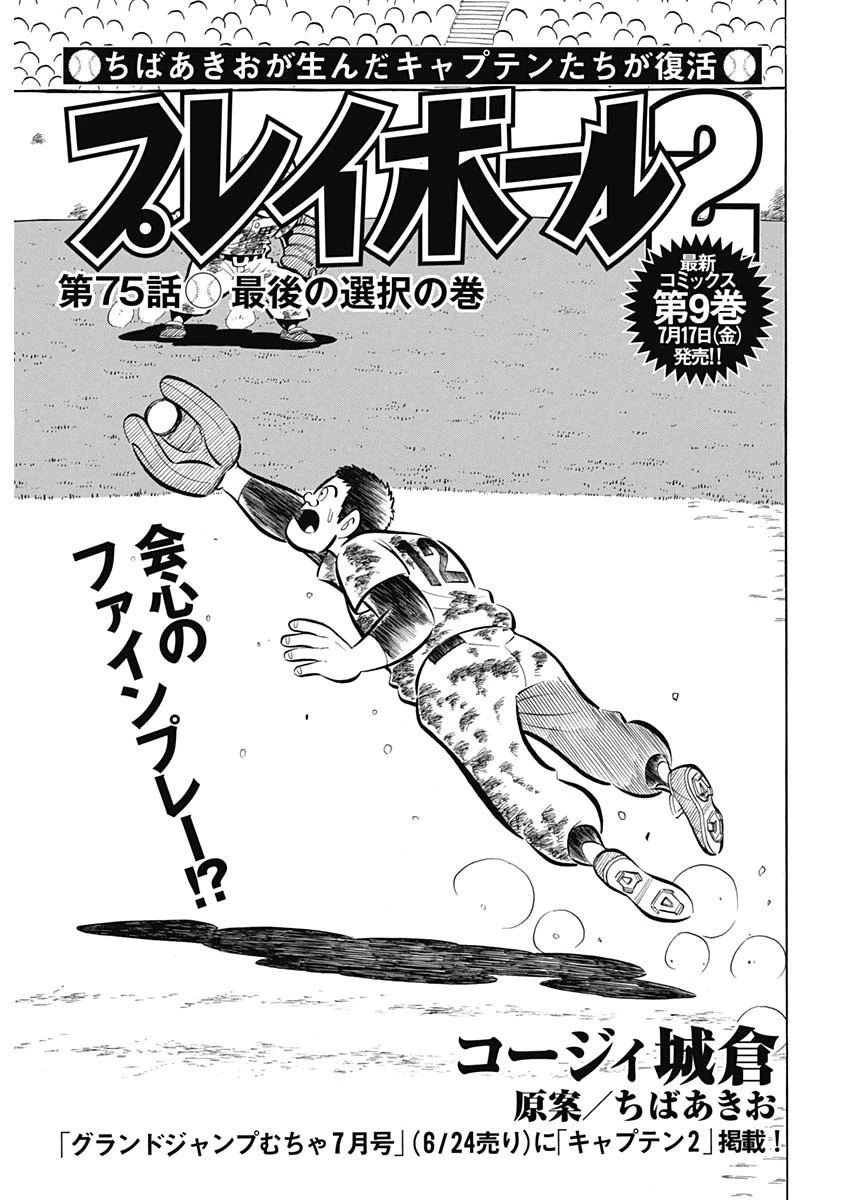 プレイボール2 第75話 - 1