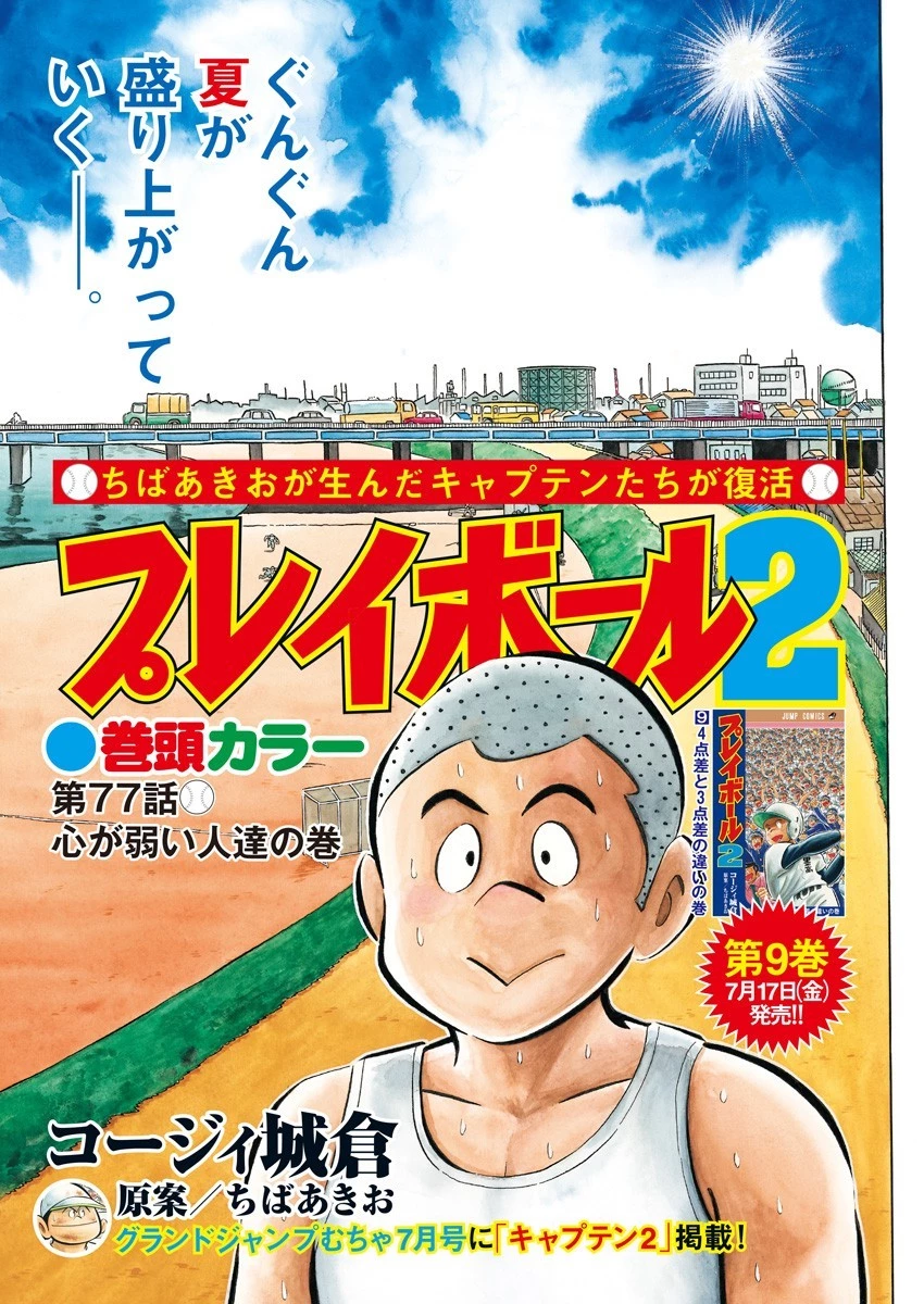 プレイボール2 第77話 - 2
