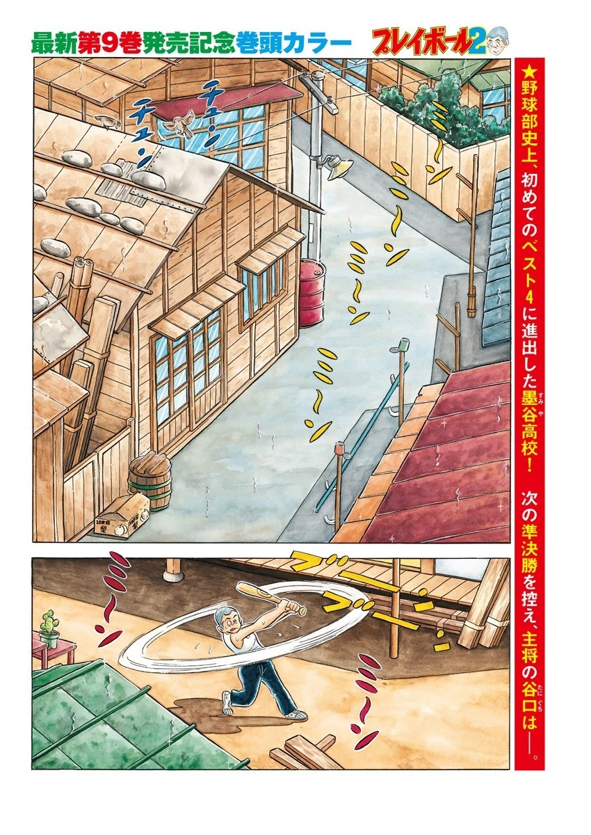 プレイボール2 第77話 - 3
