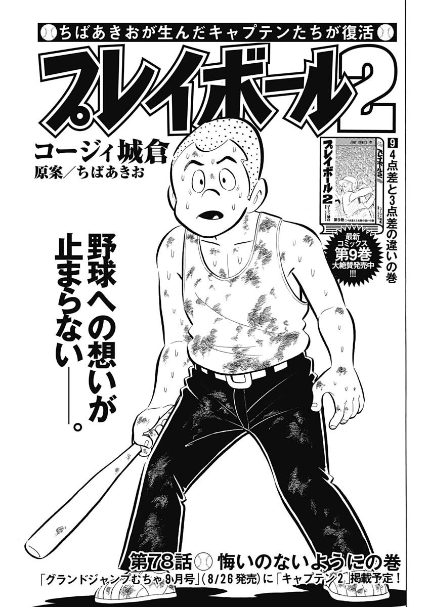 プレイボール2 第78話 - 1