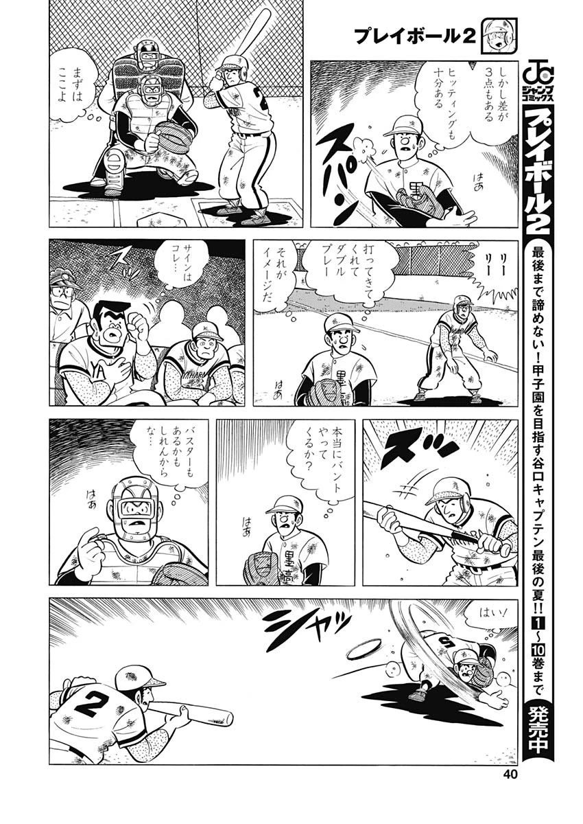 プレイボール2 第85話 - 10