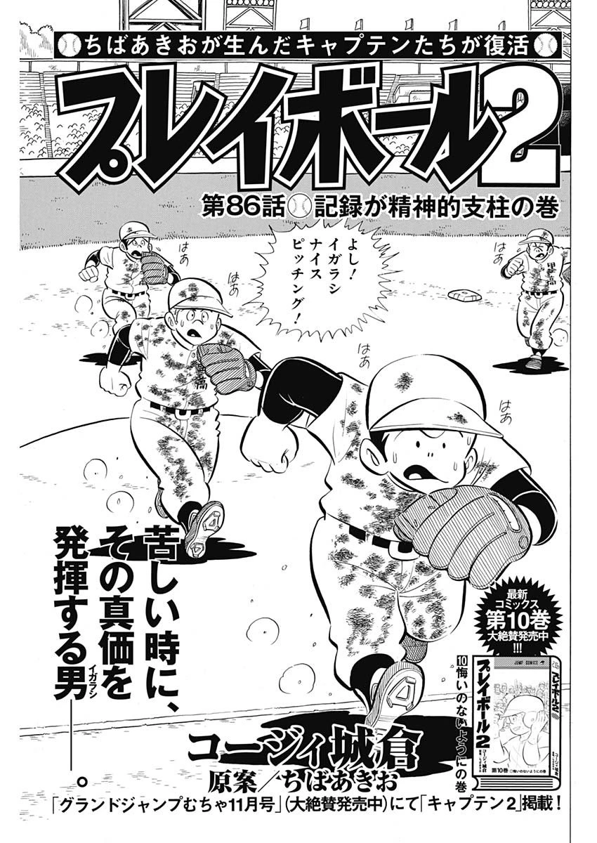 プレイボール2 第86話 - 1