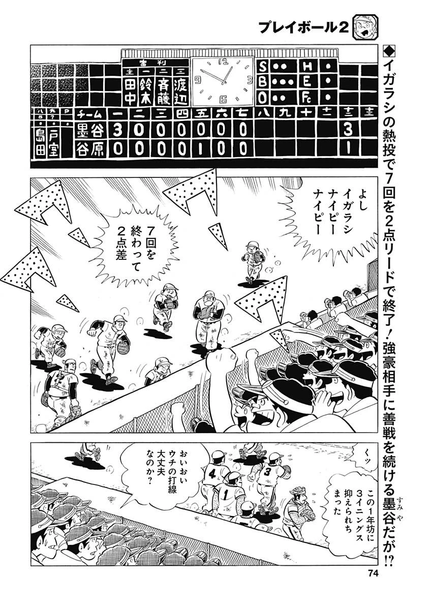 プレイボール2 第86話 - 2