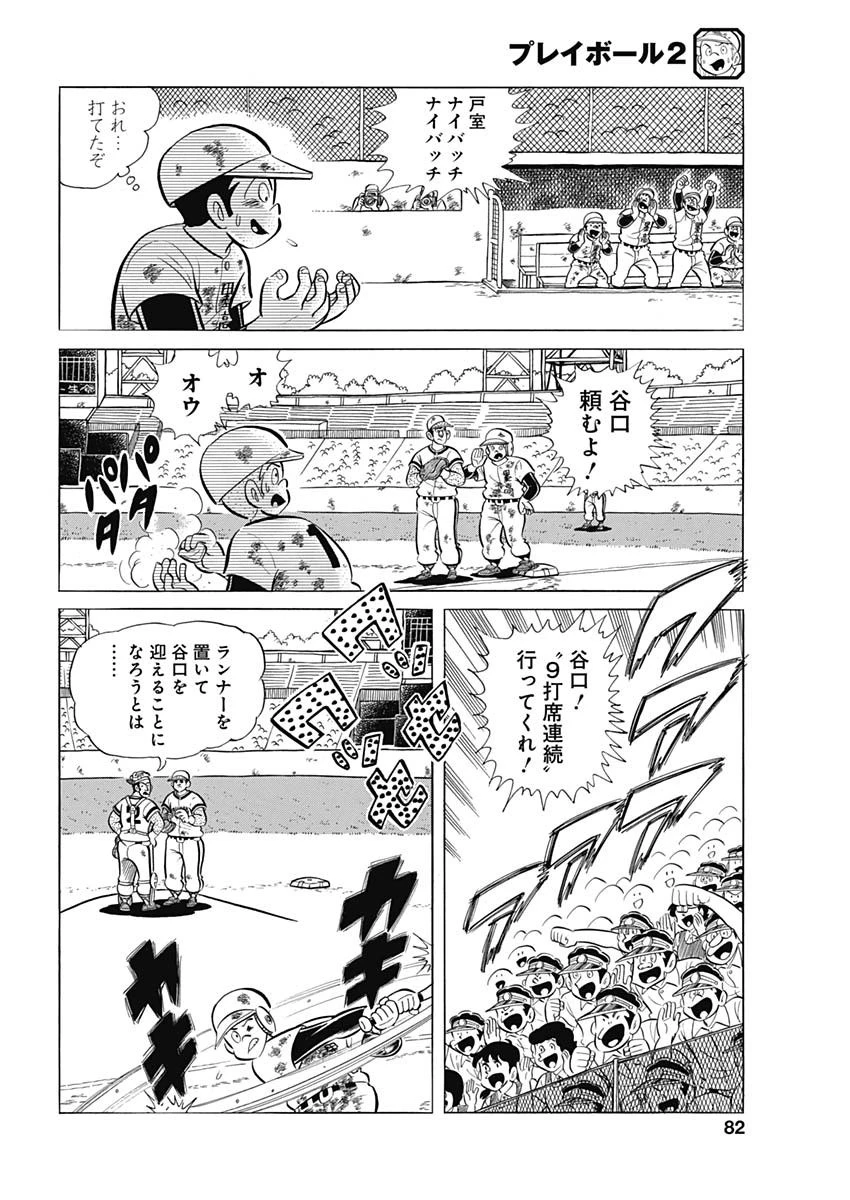 プレイボール2 第86話 - 10