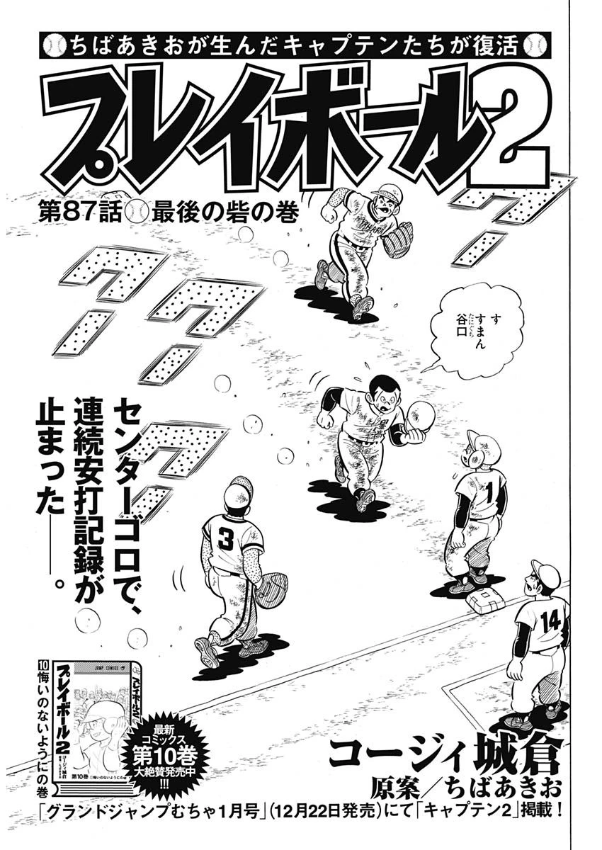 プレイボール2 第87話 - 1