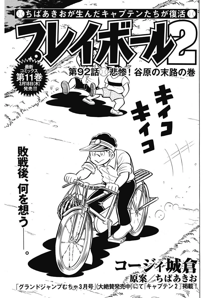 プレイボール2 第92話 - 1