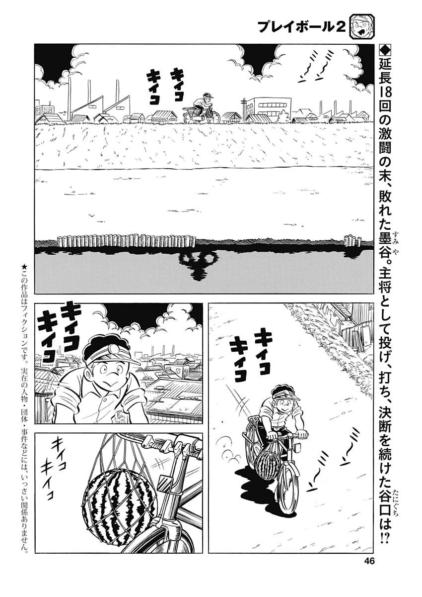 プレイボール2 第92話 - 2