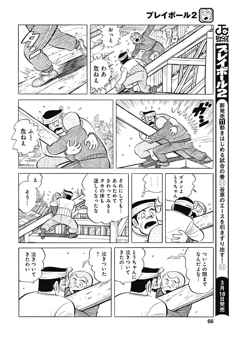 プレイボール2 第92話 - 22