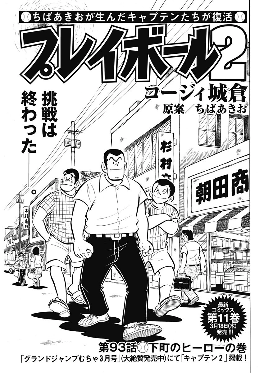 プレイボール2 第93話 - 1