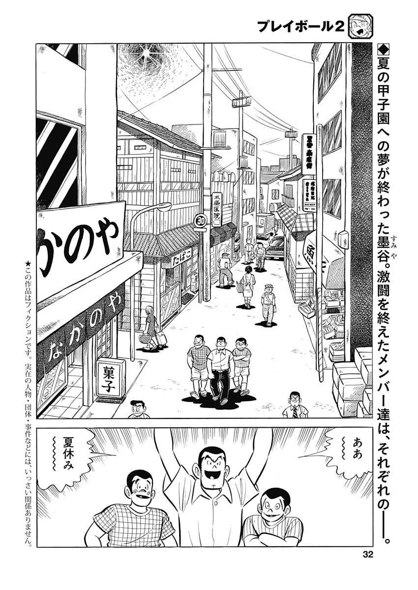 プレイボール2 第93話 - 2