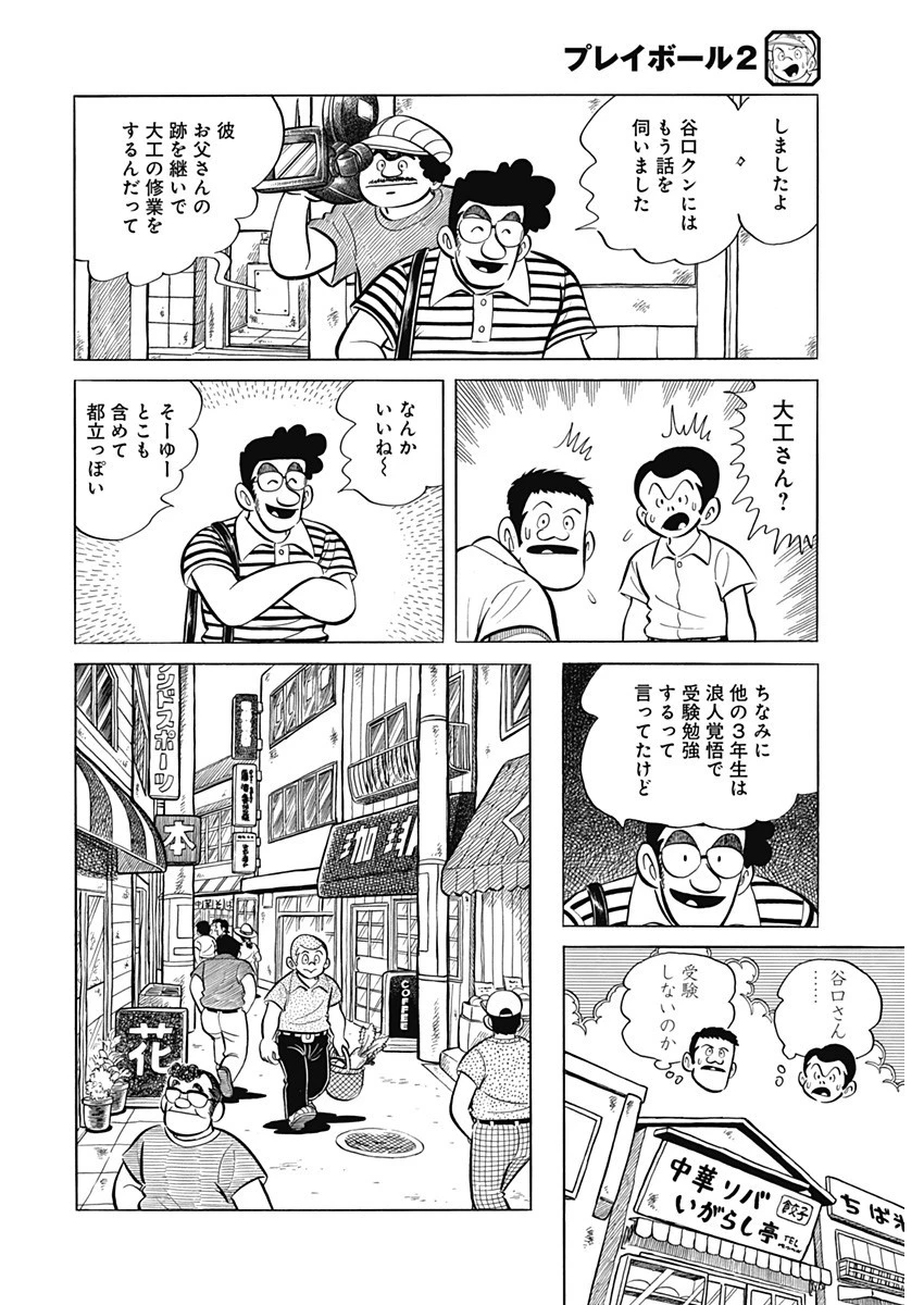 プレイボール2 第93話 - 18