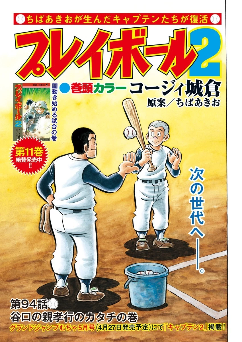 プレイボール2 第94話 - 1