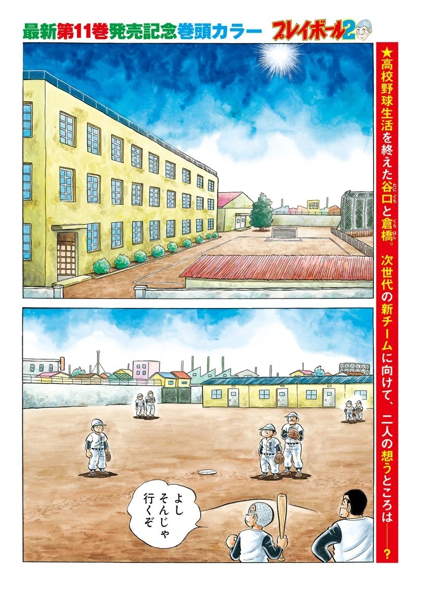 プレイボール2 第94話 - 2