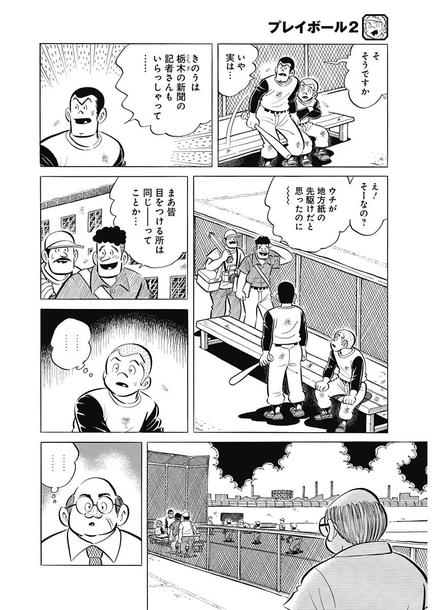 プレイボール2 第94話 - 16