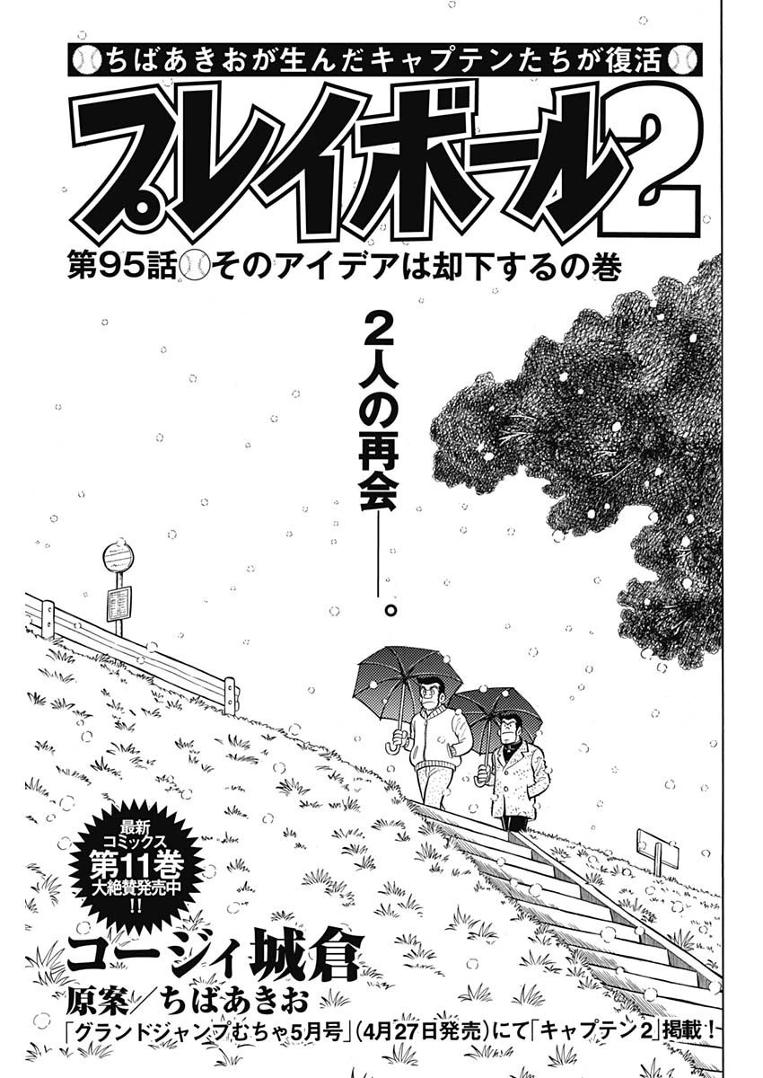 プレイボール2 第95話 - 1