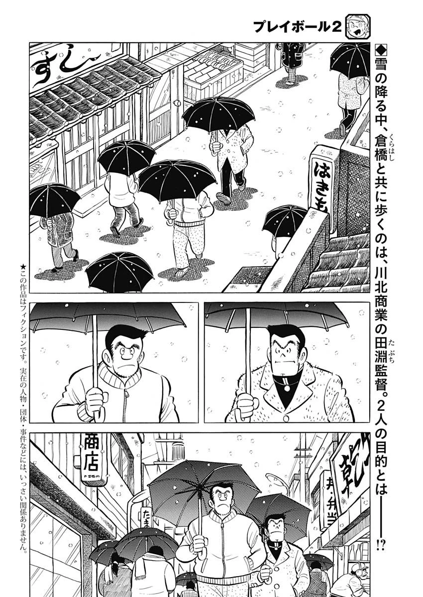 プレイボール2 第95話 - 2