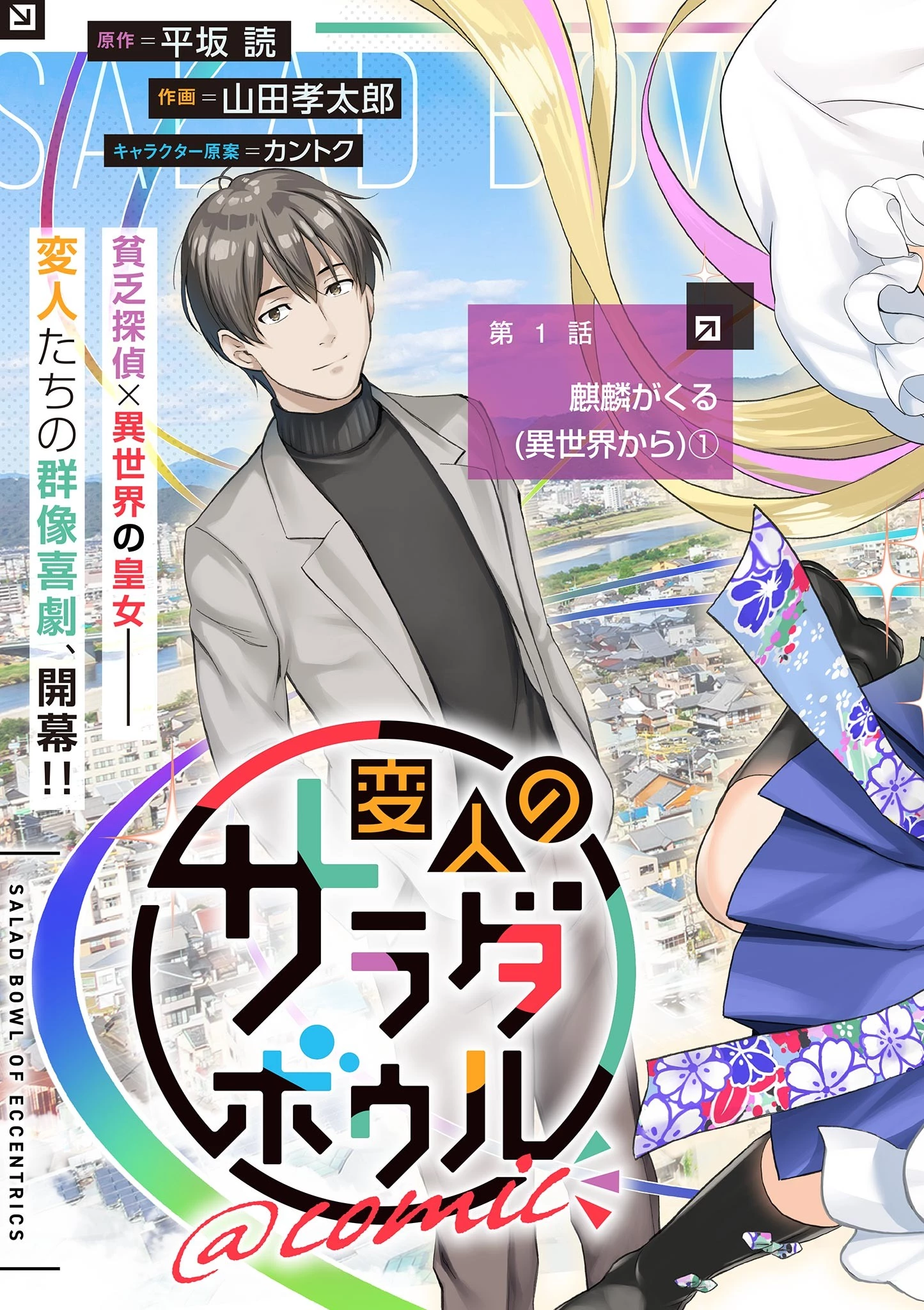 サラダボウル 第1話 - 5