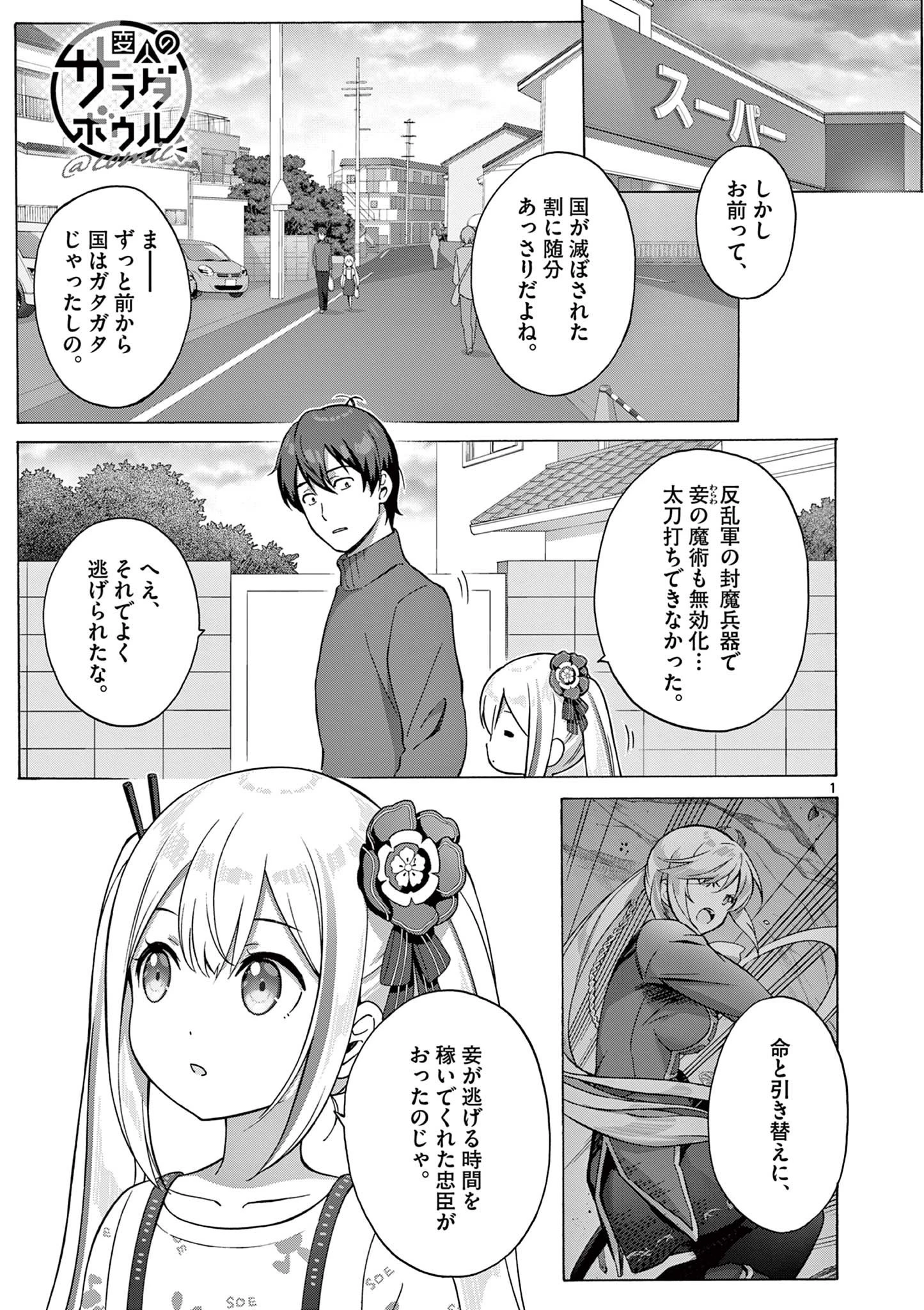 サラダボウル 第4.1話 - 1