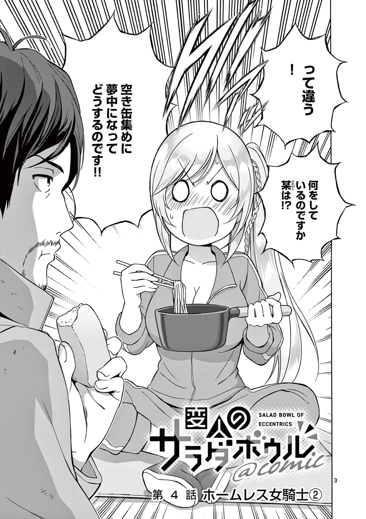 サラダボウル 第4.1話 - 3
