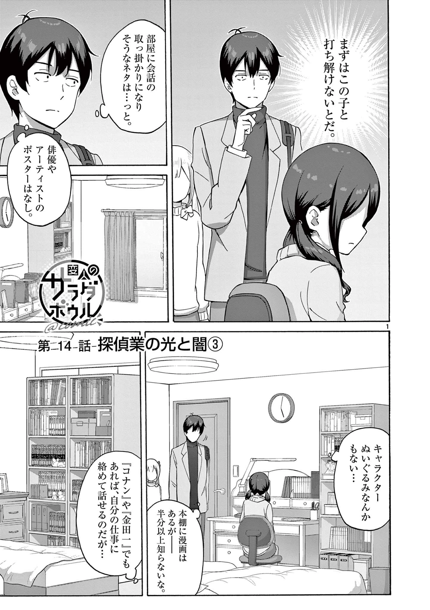 サラダボウル 第14.1話 - 1