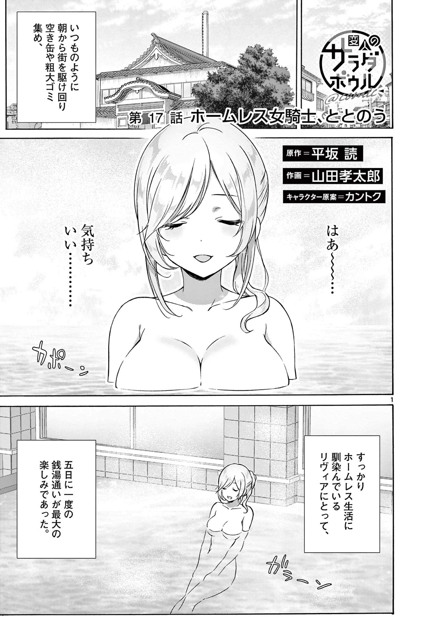サラダボウル 第17.1話 - 1