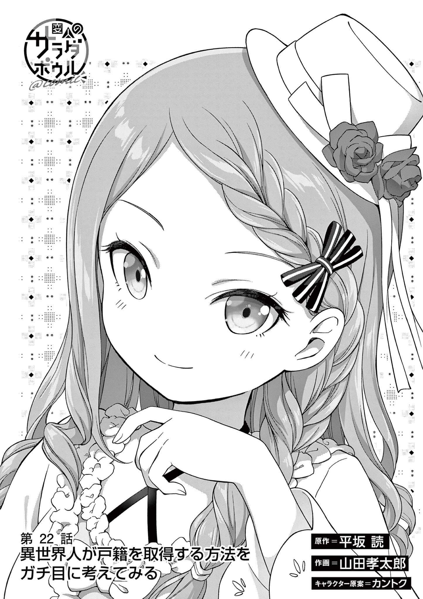 サラダボウル 第22.1話 - 1