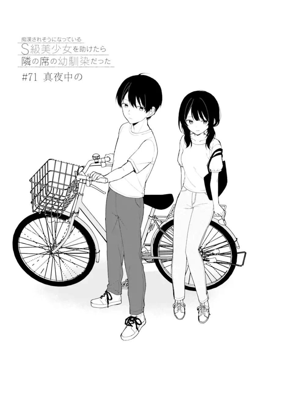 痴漢されそうになっているS級美少女を助けたら隣の席の幼馴染だった 第71.2話 - 3