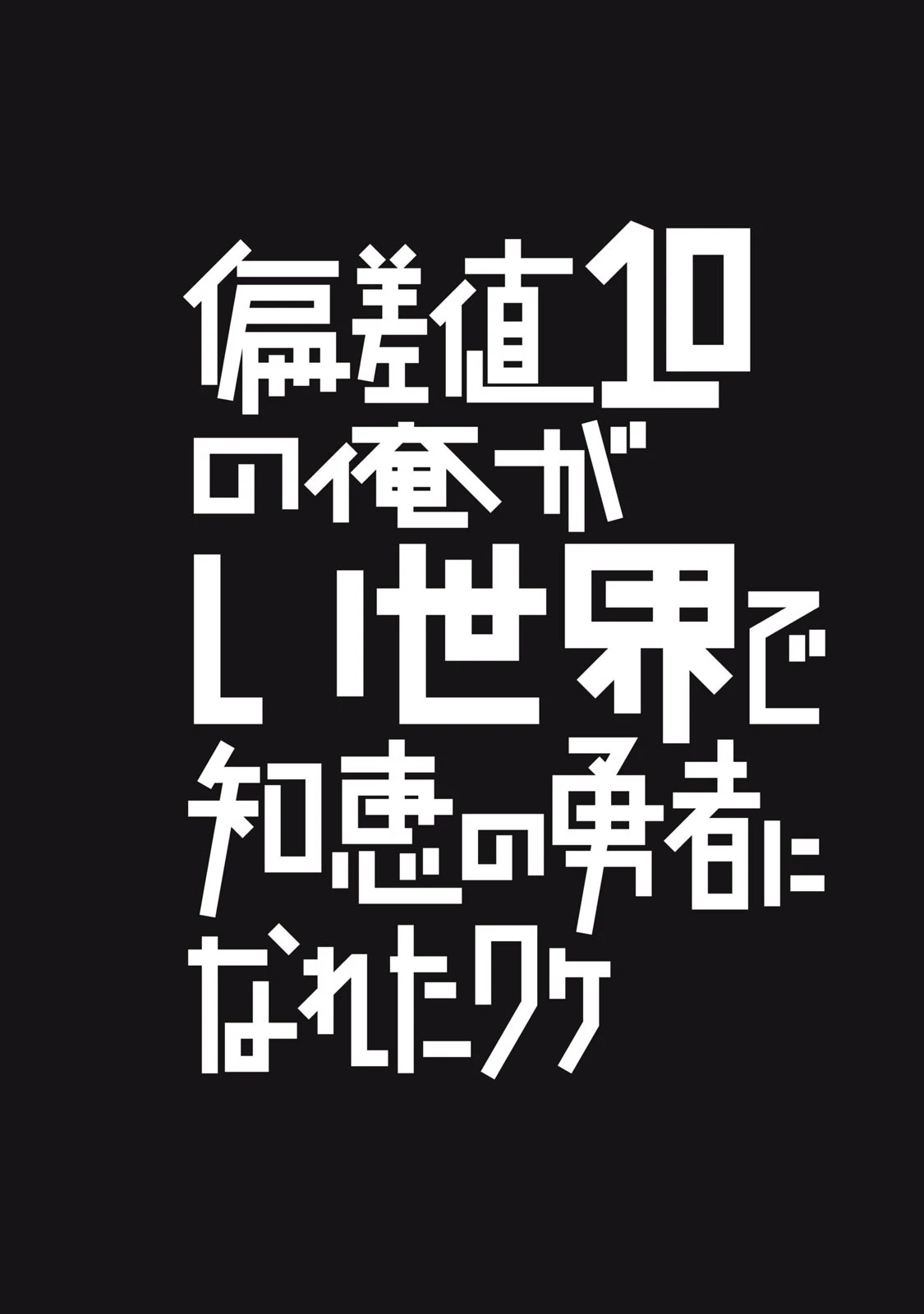 偏差値10の俺がい世界で知恵の勇者になれたワケ 第36話 - 18