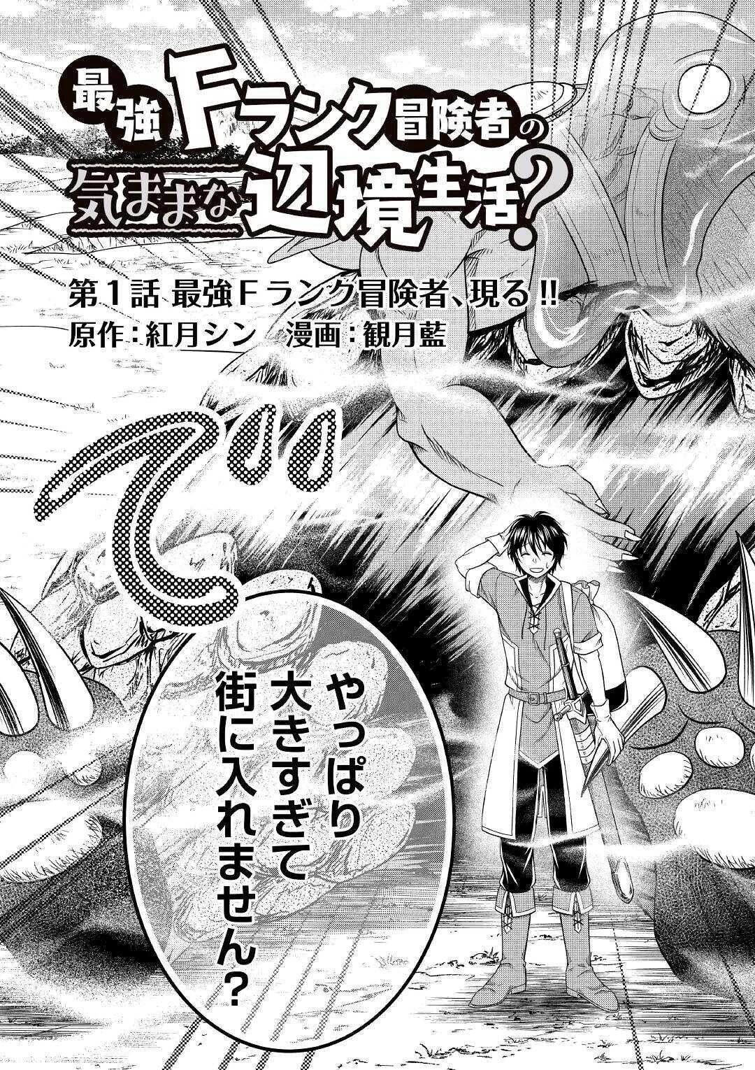 最強Fランク冒険者の気ままな辺境生活? 第1話 - 3