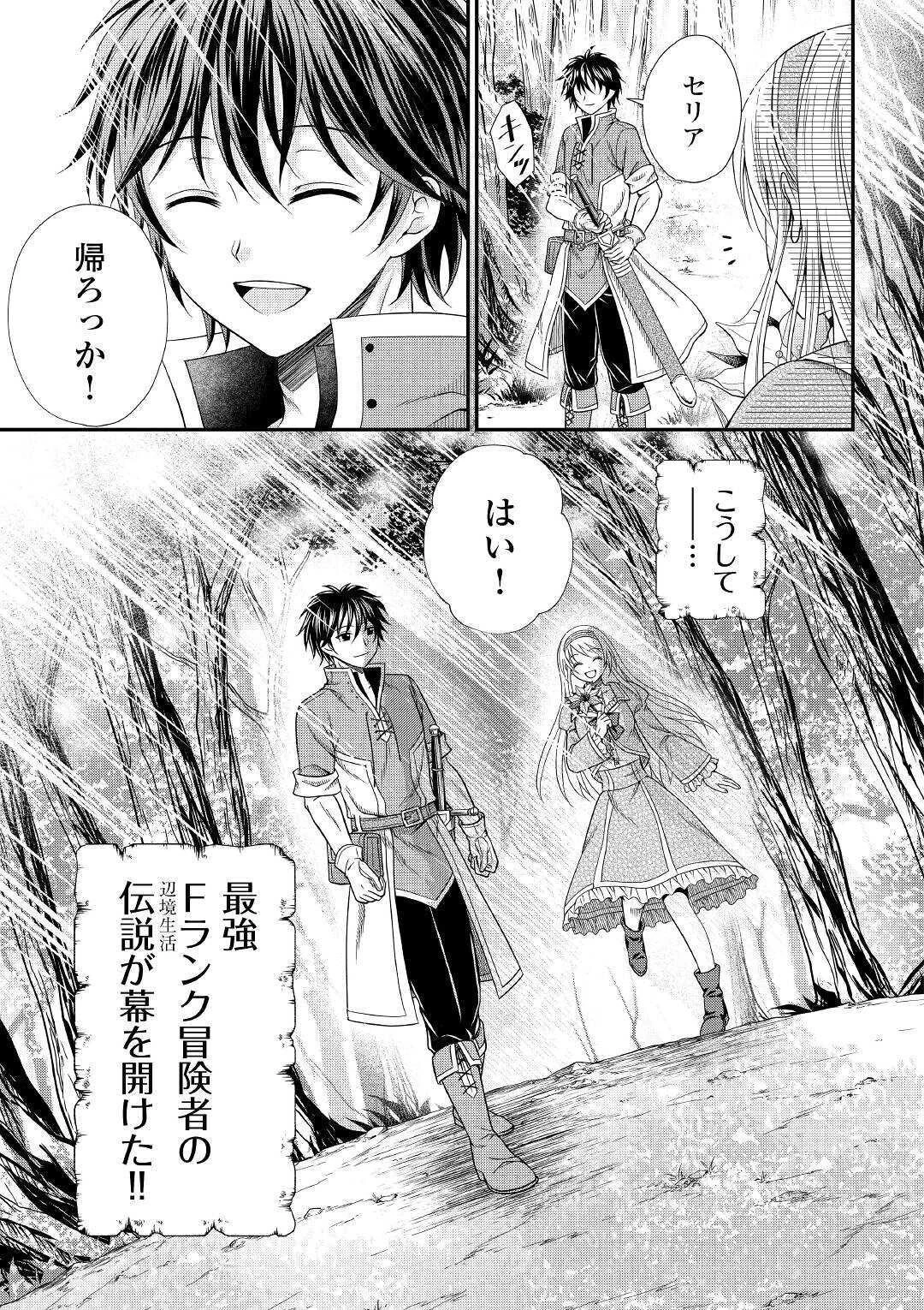 最強Fランク冒険者の気ままな辺境生活? 第1話 - 43