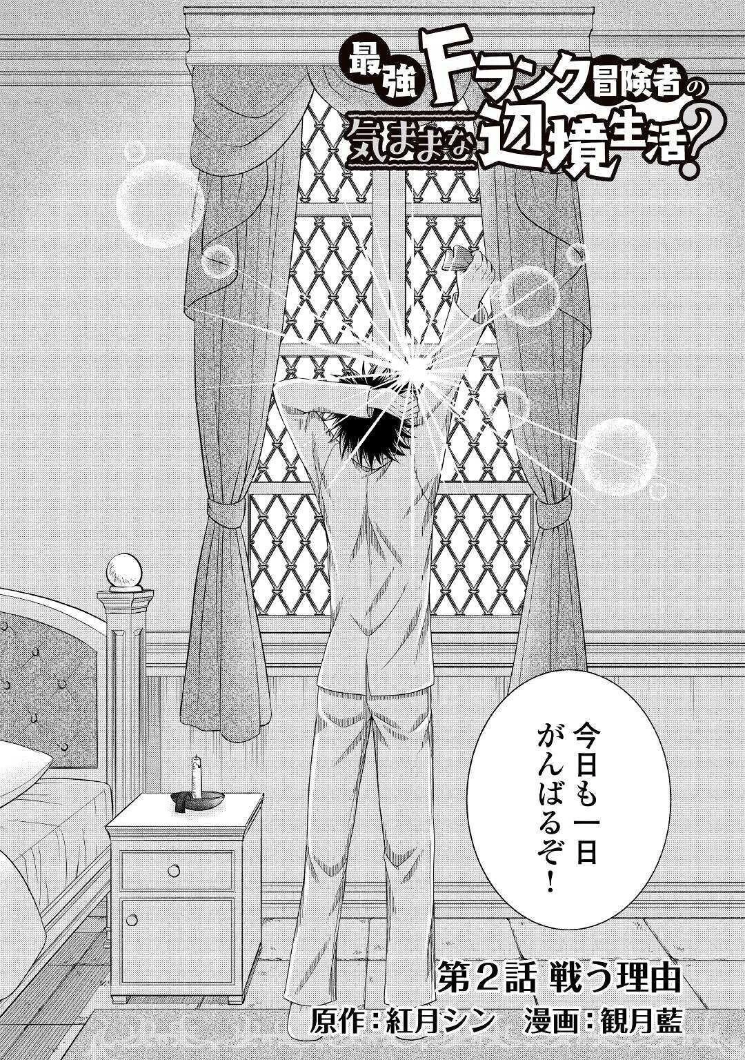 最強Fランク冒険者の気ままな辺境生活? 第2話 - 4