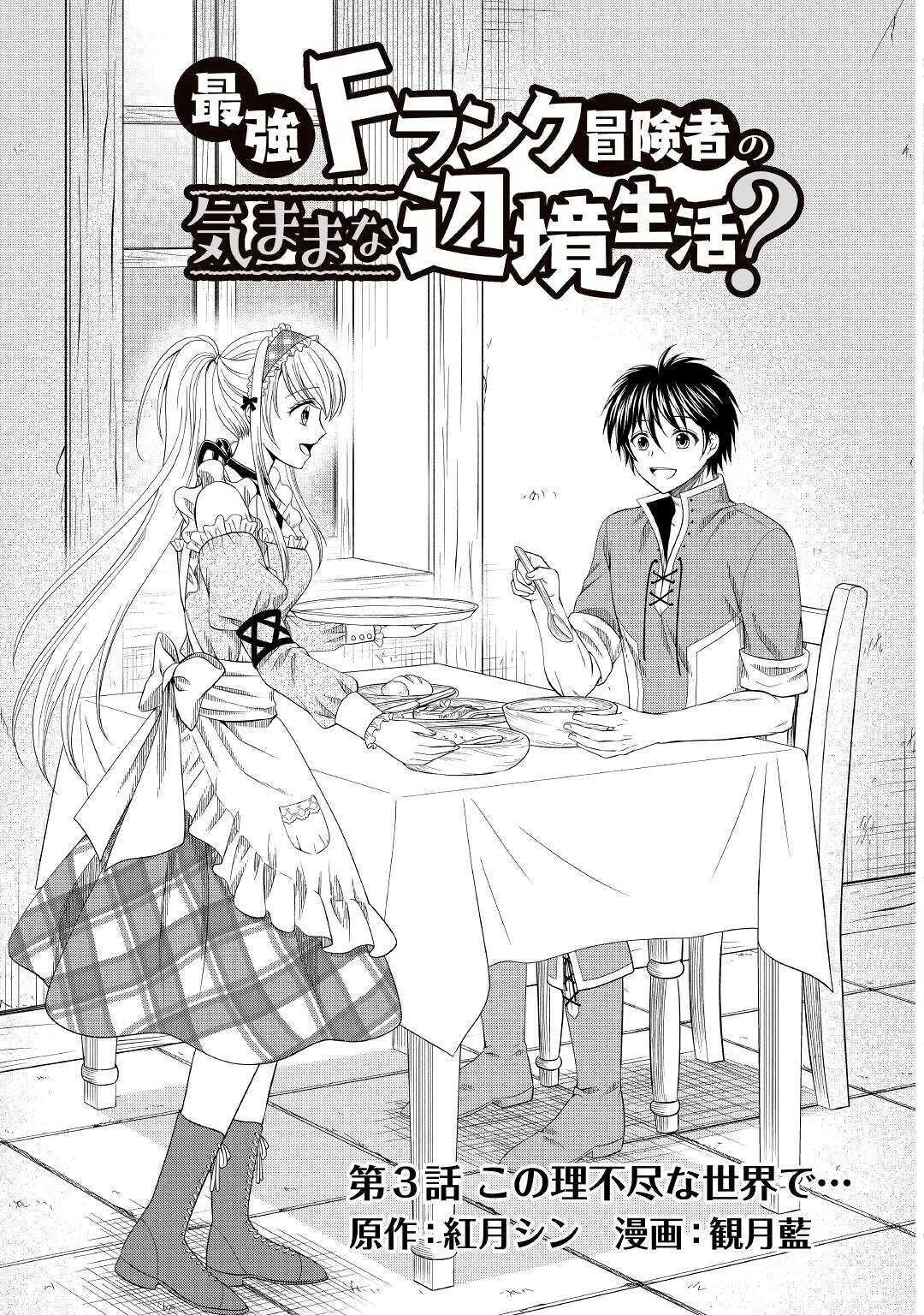 最強Fランク冒険者の気ままな辺境生活? 第3話 - 3