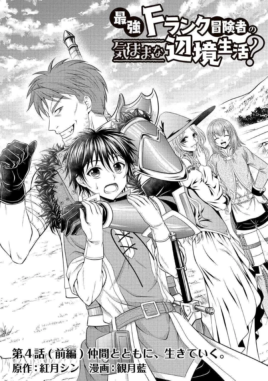 最強Fランク冒険者の気ままな辺境生活? 第4話 - 1