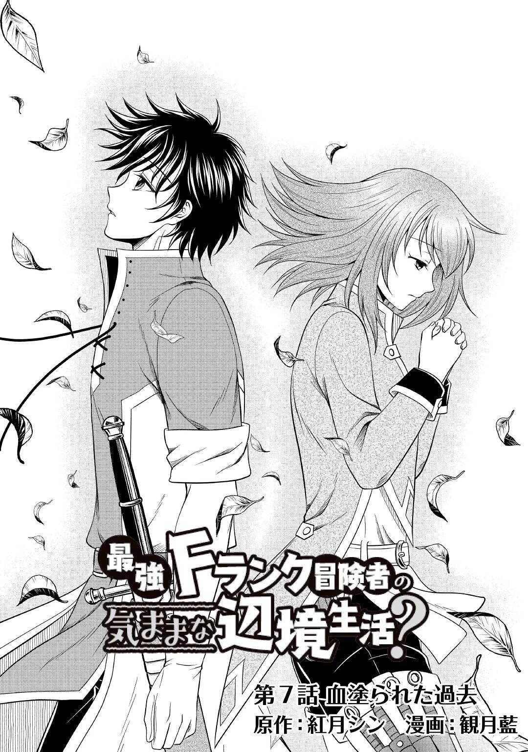 最強Fランク冒険者の気ままな辺境生活? 第7話 - 2