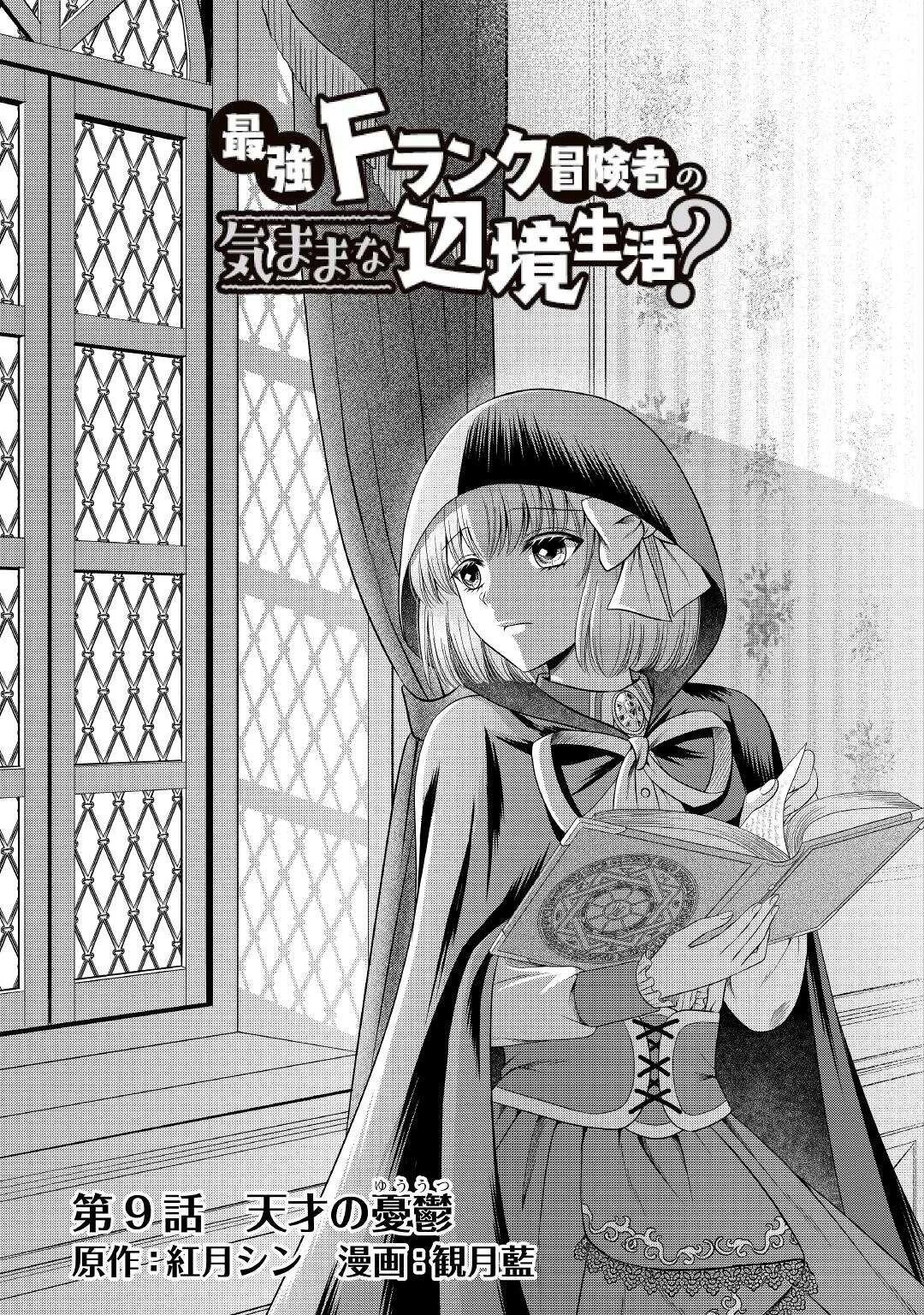 最強Fランク冒険者の気ままな辺境生活? 第9話 - 3