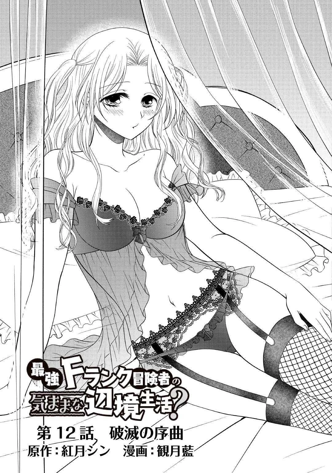 最強Fランク冒険者の気ままな辺境生活? 第12話 - 5