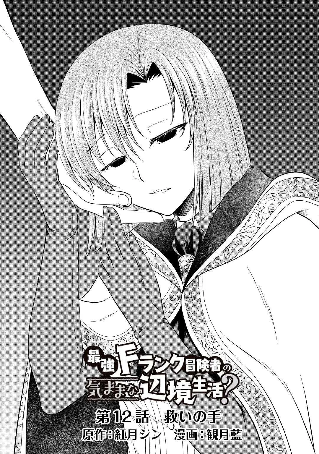 最強Fランク冒険者の気ままな辺境生活? 第13話 - 3