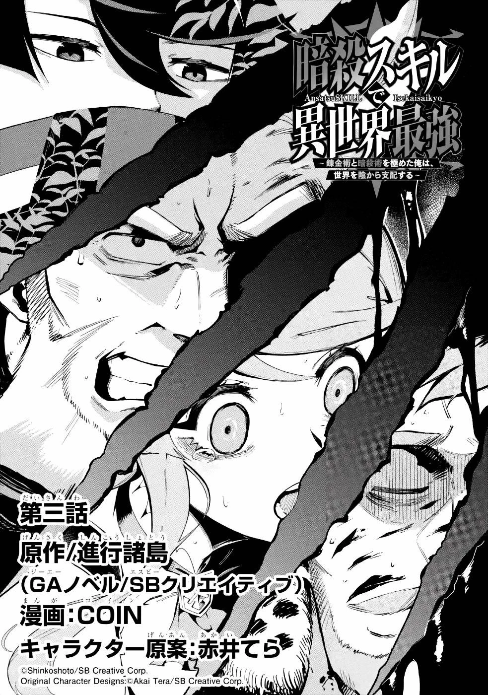 暗殺スキルで異世界最強 ~錬金術と暗殺術を極めた俺は、世界を陰から支配する~ 第3話 - 1