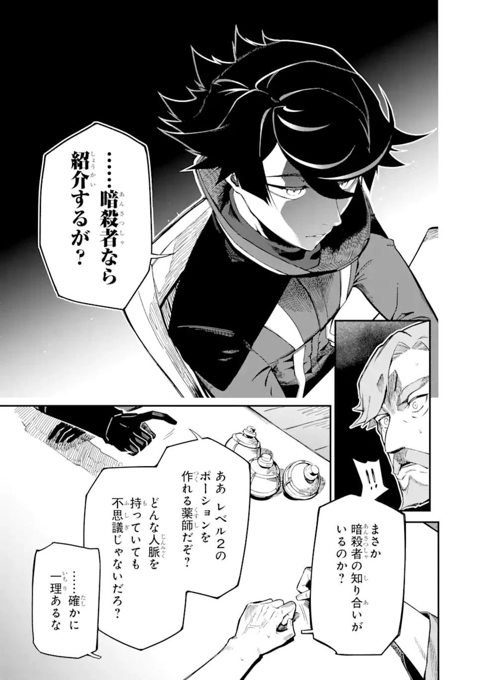 暗殺スキルで異世界最強 ~錬金術と暗殺術を極めた俺は、世界を陰から支配する~ 第8.2話 - 21