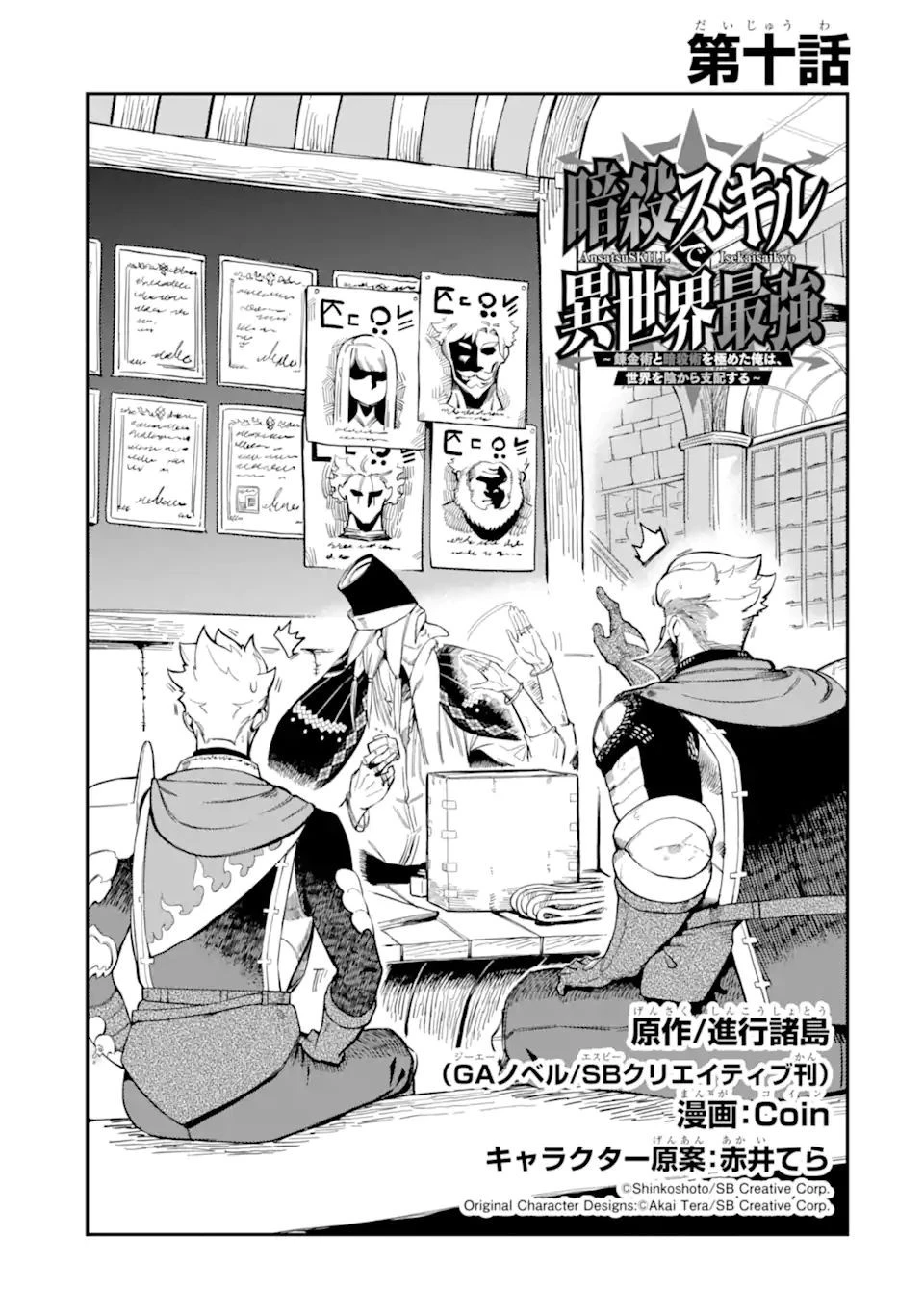 暗殺スキルで異世界最強 ~錬金術と暗殺術を極めた俺は、世界を陰から支配する~ 第10.2話 - 1