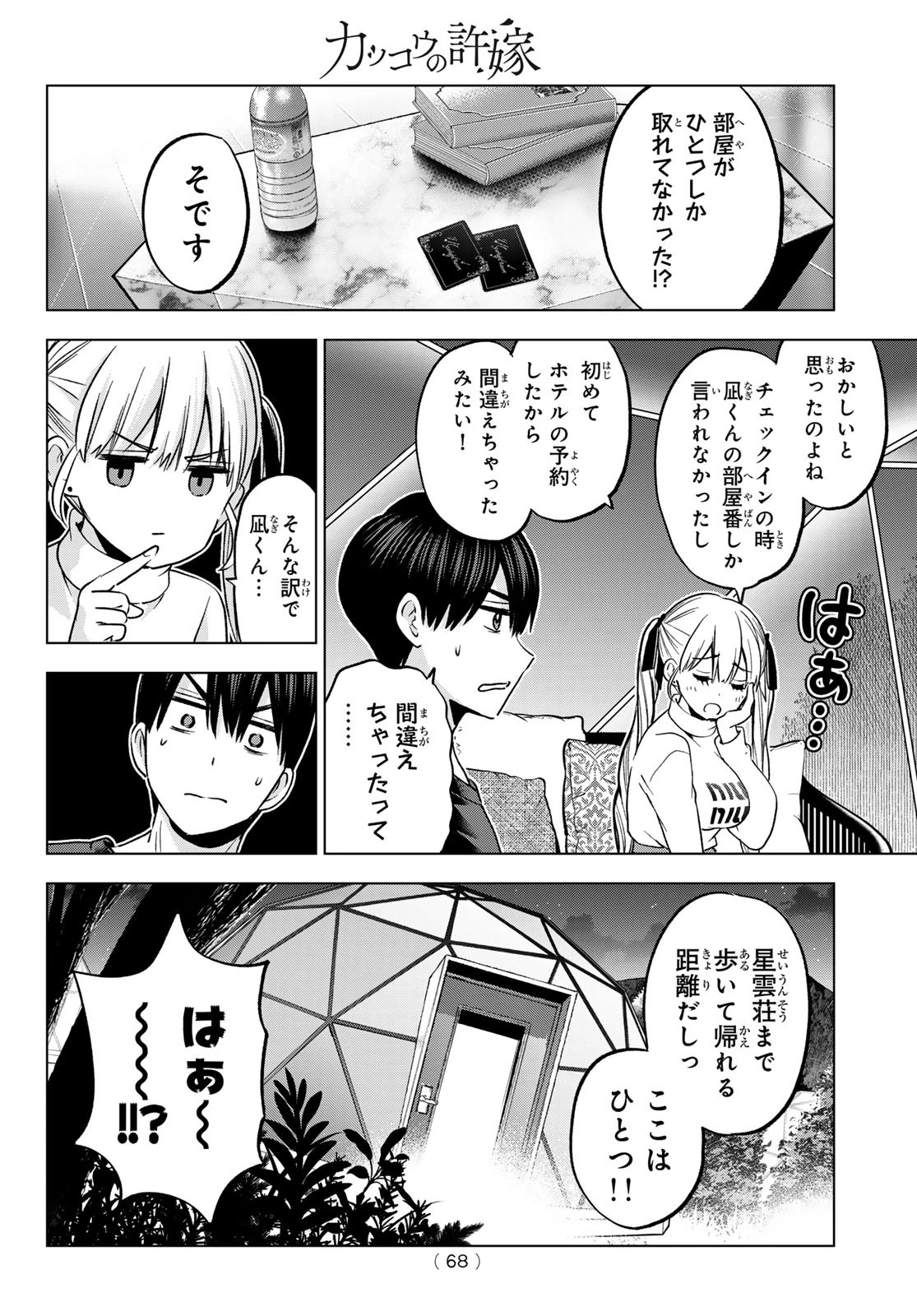 カッコウの許嫁 第190話 - 12