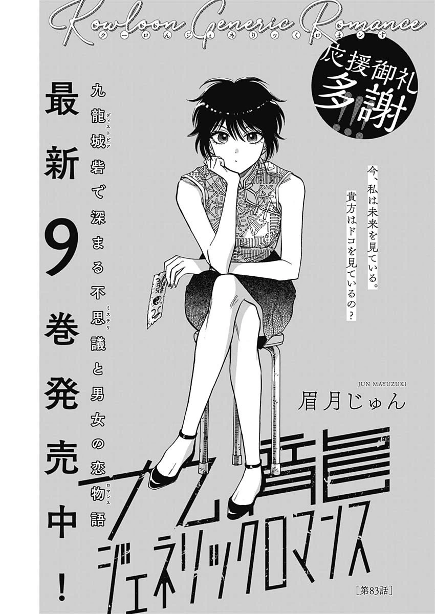 九龍ジェネリックロマンス 第83話 - 1