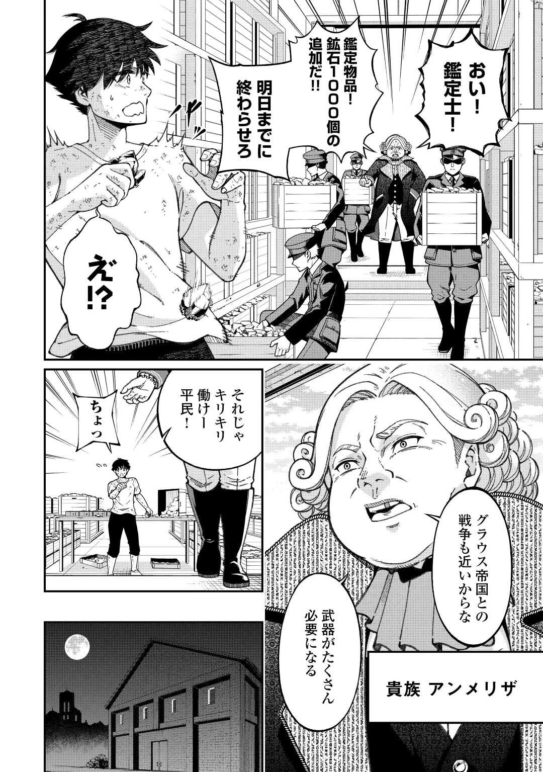 実力主義に拾われた鑑定士～奴隷扱いだった母国を捨てて、敵国の英雄はじめました～ 第1話 - 2