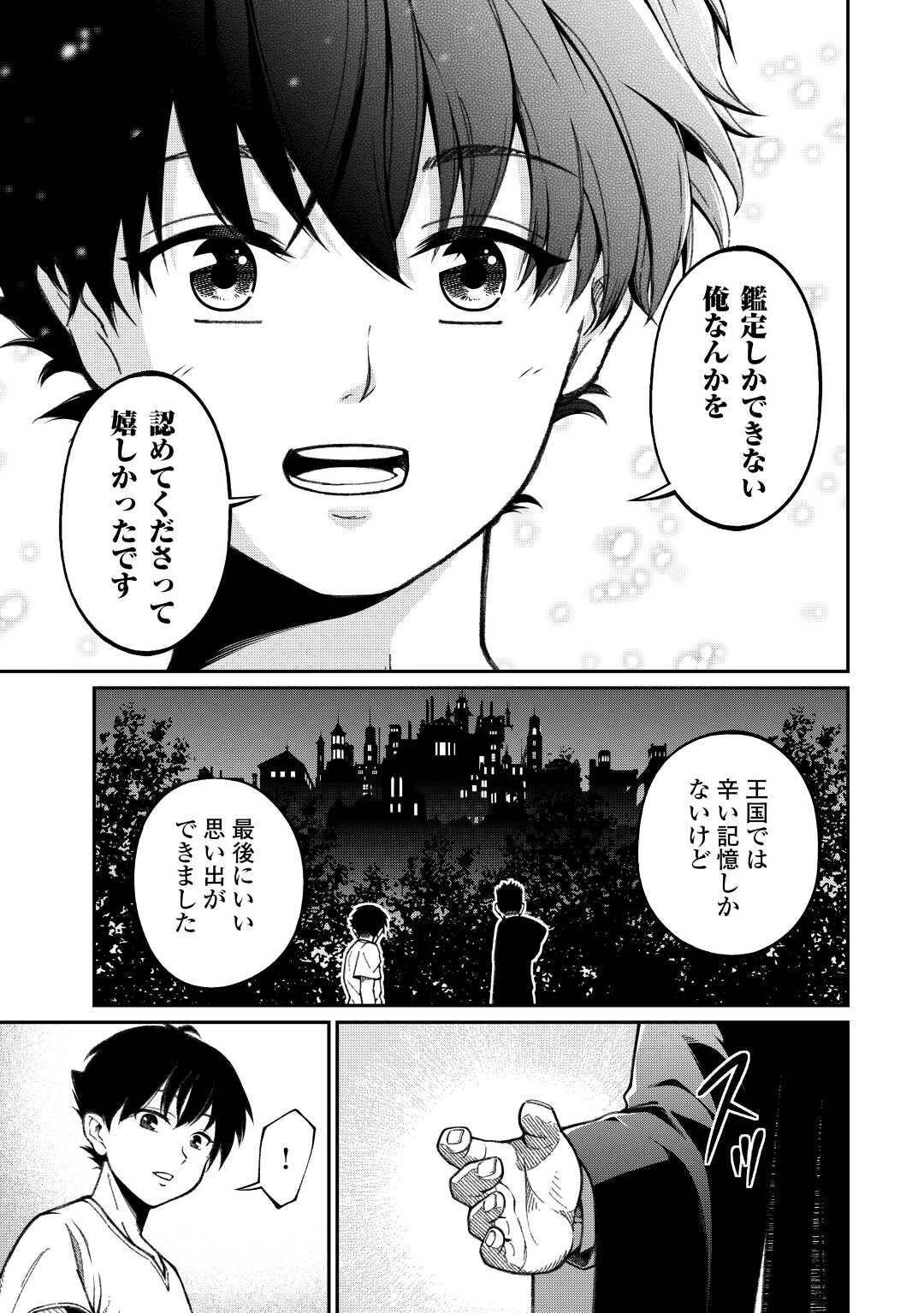 実力主義に拾われた鑑定士～奴隷扱いだった母国を捨てて、敵国の英雄はじめました～ 第1話 - 19