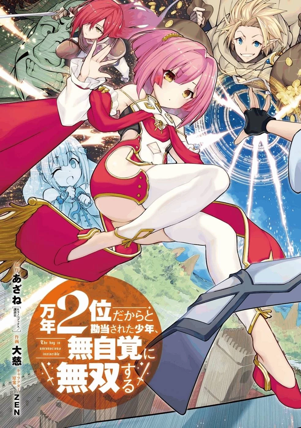 万年2位だからと勘当された少年、無自覚に無双する 第1話 - 3