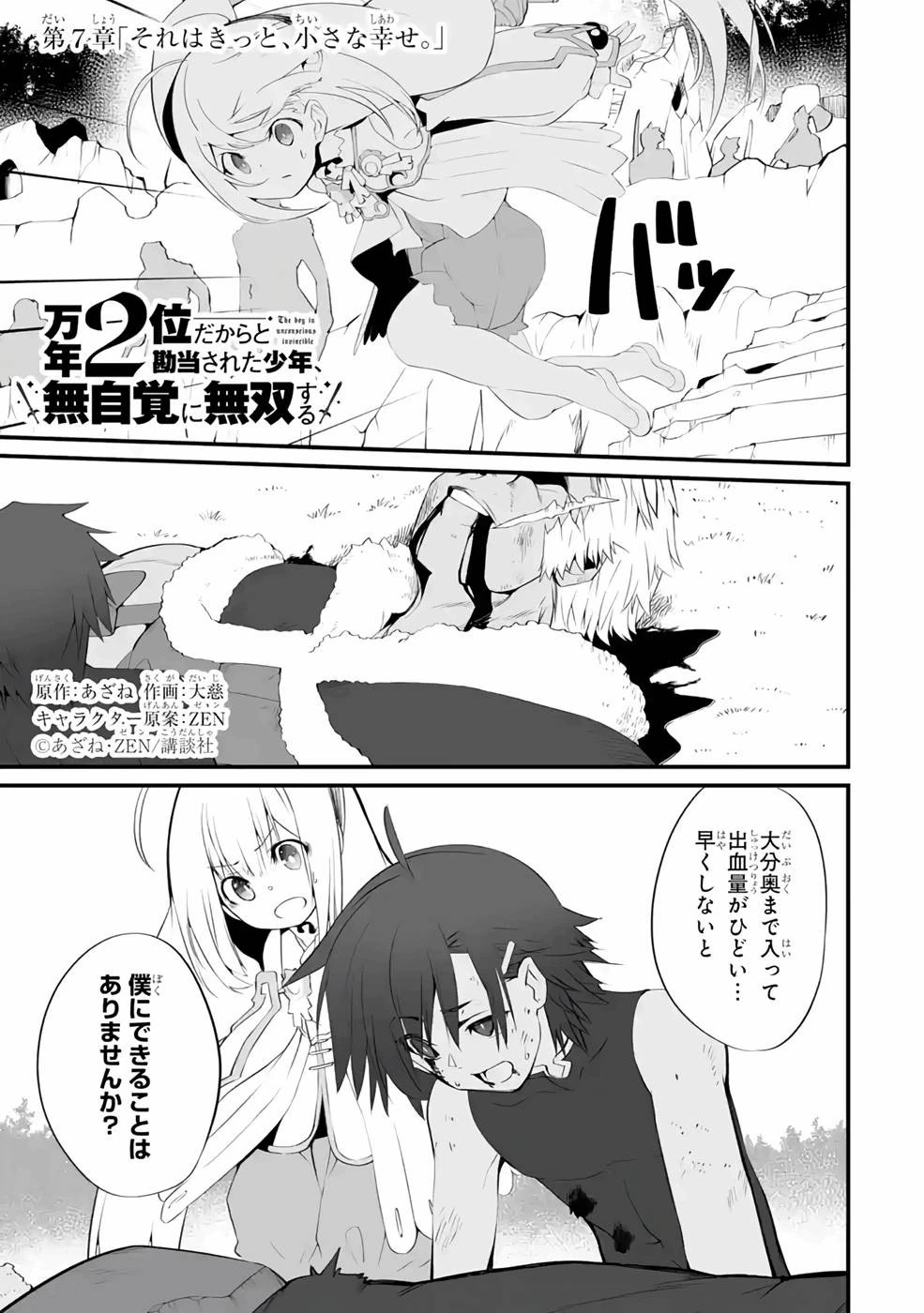 万年2位だからと勘当された少年、無自覚に無双する 第7話 - 1