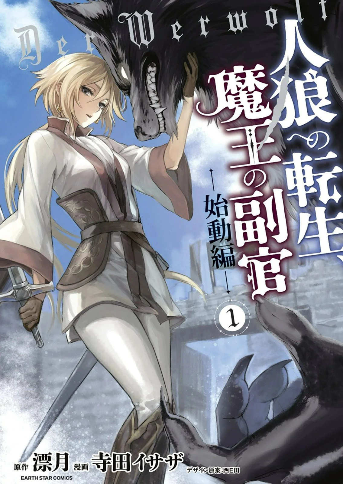 人狼への転生、魔王の副官 はじまりの章 第0話 - 1
